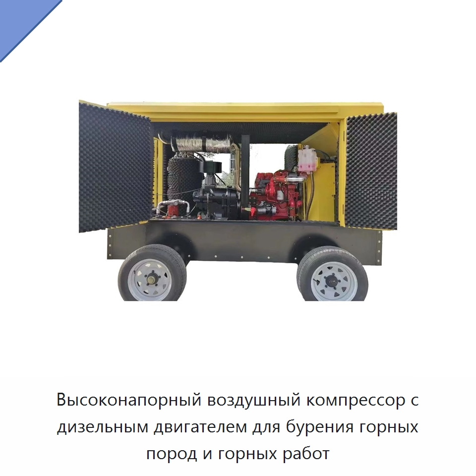 Высоконапорный воздушный компрессор с дизельным двигателем для бурения горных пород и горных работ — Промышленные компрессоры