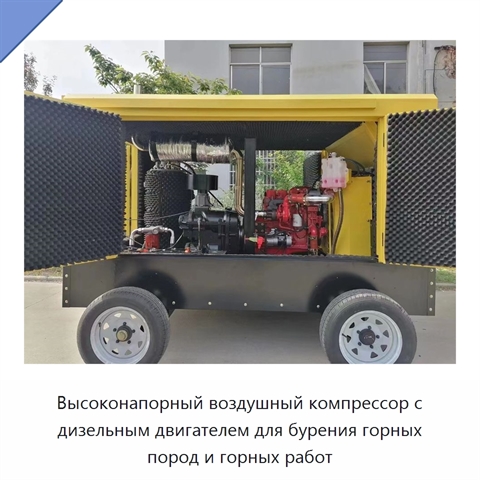 Высоконапорный воздушный компрессор с дизельным двигателем для бурения горных пород и горных работ