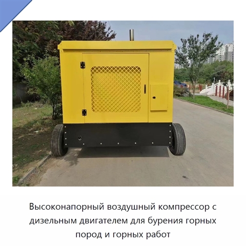 Высоконапорный воздушный компрессор с дизельным двигателем для бурения горных пород и горных работ