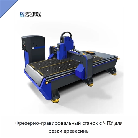 Фрезерно-гравировальный станок с ЧПУ для резки древесины