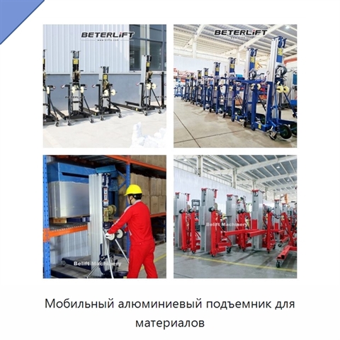 Мобильный алюминиевый подъемник для материалов