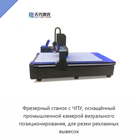Фрезерный станок с ЧПУ, оснащённый промышленной камерой визуального позиционирования, для резки рекламных вывесок