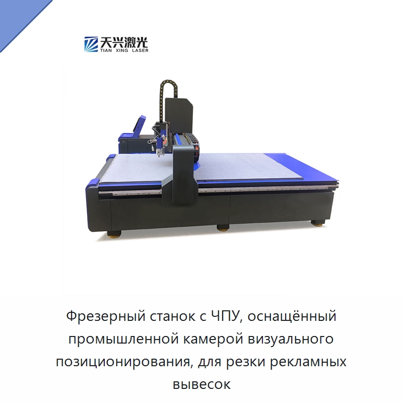 Фрезерный станок с ЧПУ, оснащённый промышленной камерой визуального позиционирования, для резки рекламных вывесок — Фрезерные станки по дереву