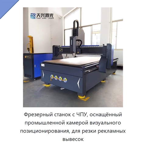 Фрезерный станок с ЧПУ, оснащённый промышленной камерой визуального позиционирования, для резки рекламных вывесок