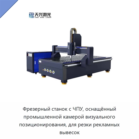 Фрезерный станок с ЧПУ, оснащённый промышленной камерой визуального позиционирования, для резки рекламных вывесок