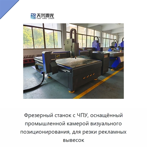 Фрезерный станок с ЧПУ, оснащённый промышленной камерой визуального позиционирования, для резки рекламных вывесок