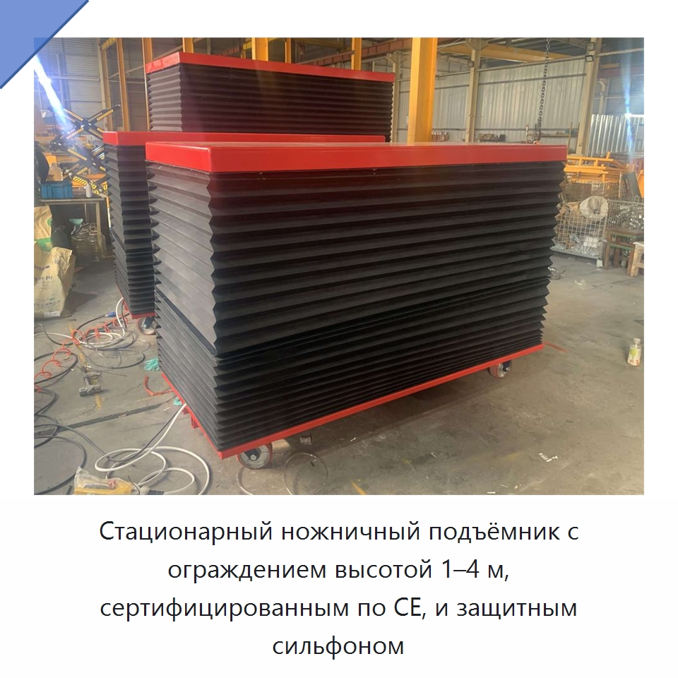 Стационарный ножничный подъёмник с ограждением высотой 1–4 м, сертифицированным по CE, и защитным сильфоном — Подъемные столы