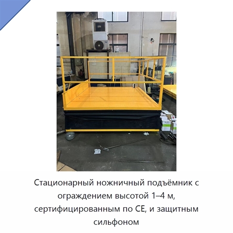 Стационарный ножничный подъёмник с ограждением высотой 1–4 м, сертифицированным по CE, и защитным сильфоном