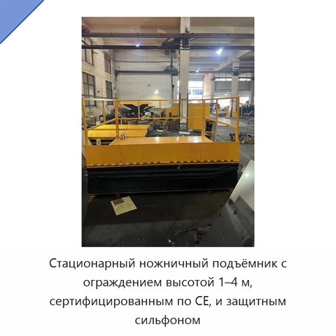 Стационарный ножничный подъёмник с ограждением высотой 1–4 м, сертифицированным по CE, и защитным сильфоном