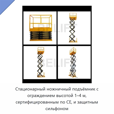 Стационарный ножничный подъёмник с ограждением высотой 1–4 м, сертифицированным по CE, и защитным сильфоном