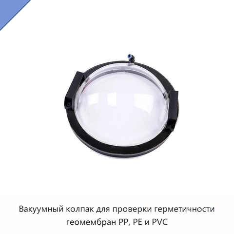 Вакуумный колпак для проверки герметичности геомембран PP, PE и PVC