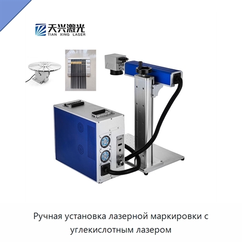 Ручная установка лазерной маркировки с углекислотным лазером