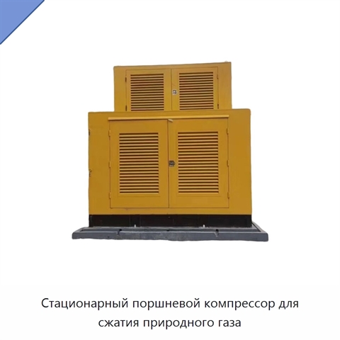 Стационарный поршневой компрессор для сжатия природного газа