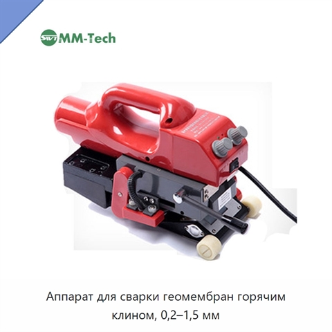 Аппарат для сварки геомембран горячим клином, 0,2–1,5 мм