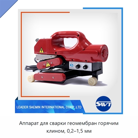 Аппарат для сварки геомембран горячим клином, 0,2–1,5 мм