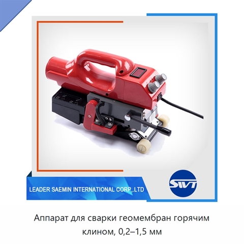 Аппарат для сварки геомембран горячим клином, 0,2–1,5 мм