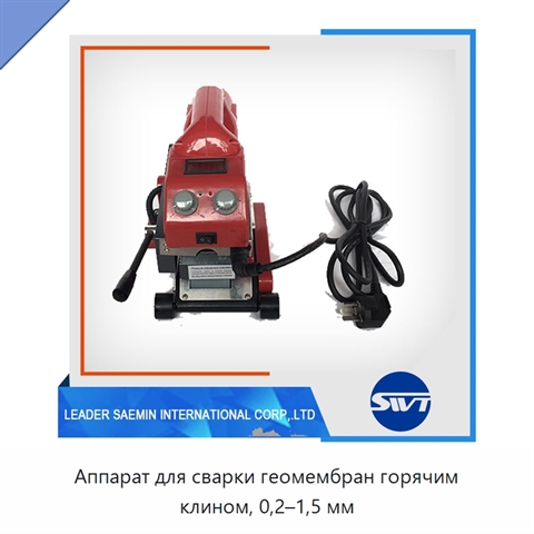 Аппарат для сварки геомембран горячим клином, 0,2–1,5 мм