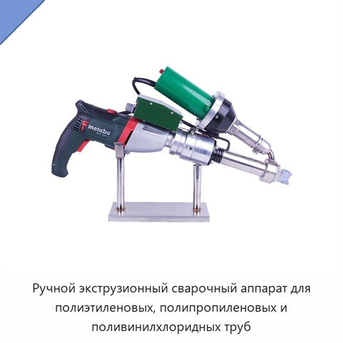 Ручной экструзионный сварочный аппарат для полиэтиленовых, полипропиленовых и поливинилхлоридных труб