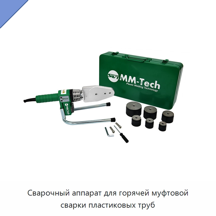 Сварочный аппарат для горячей муфтовой сварки пластиковых труб — Аппараты для сварки пластмасс