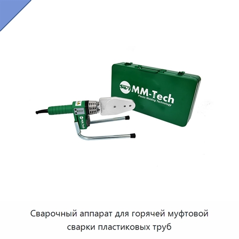 Сварочный аппарат для горячей муфтовой сварки пластиковых труб