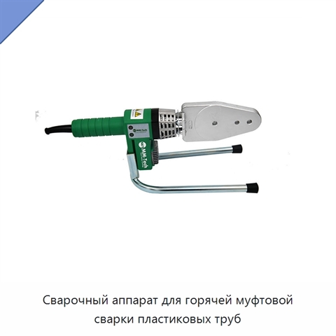 Сварочный аппарат для горячей муфтовой сварки пластиковых труб