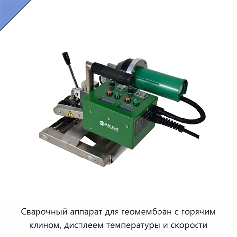 Сварочный аппарат для геомембран с горячим клином, дисплеем температуры и скорости