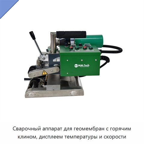 Сварочный аппарат для геомембран с горячим клином, дисплеем температуры и скорости