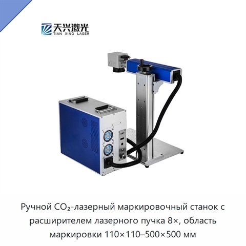 Ручной CO₂-лазерный маркировочный станок с расширителем лазерного пучка 8×, область маркировки 110×110–500×500 мм