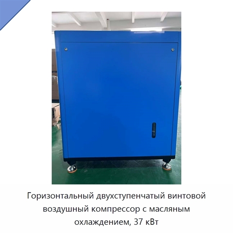 Горизонтальный двухступенчатый винтовой воздушный компрессор с масляным охлаждением, 37 кВт