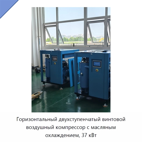 Горизонтальный двухступенчатый винтовой воздушный компрессор с масляным охлаждением, 37 кВт