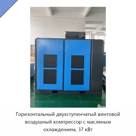 Горизонтальный двухступенчатый винтовой воздушный компрессор с масляным охлаждением, 37 кВт