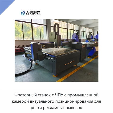 Фрезерный станок с ЧПУ с промышленной камерой визуального позиционирования для резки рекламных вывесок