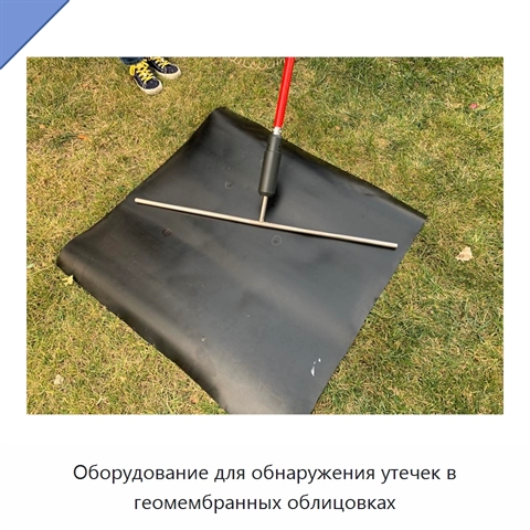Оборудование для обнаружения утечек в геомембранных облицовках