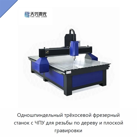 Одношпиндельный трёхосевой фрезерный станок с ЧПУ для резьбы по дереву и плоской гравировки
