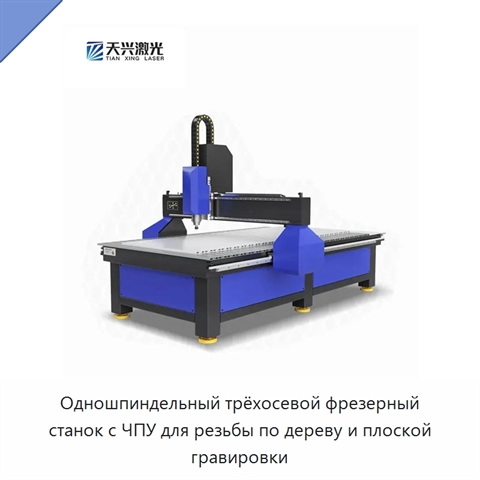 Одношпиндельный трёхосевой фрезерный станок с ЧПУ для резьбы по дереву и плоской гравировки