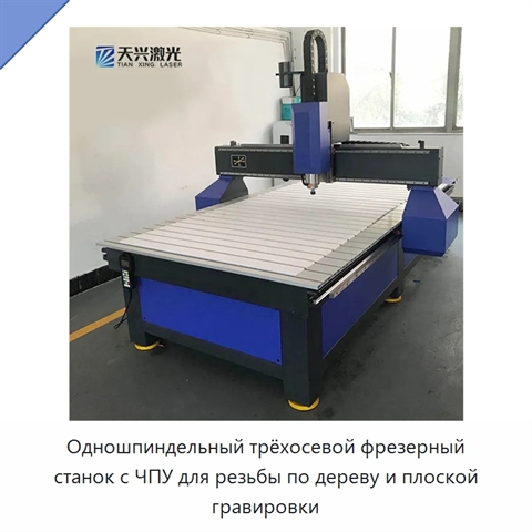 Одношпиндельный трёхосевой фрезерный станок с ЧПУ для резьбы по дереву и плоской гравировки