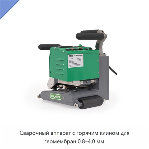 Сварочный аппарат с горячим клином для геомембран 0,8–4,0 мм