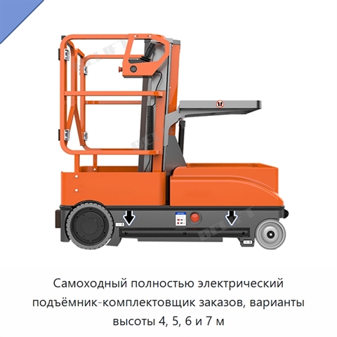 Самоходный полностью электрический подъёмник-комплектовщик заказов, варианты высоты 4, 5, 6 и 7 м