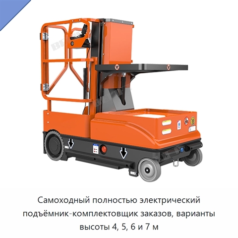 Самоходный полностью электрический подъёмник-комплектовщик заказов, варианты высоты 4, 5, 6 и 7 м