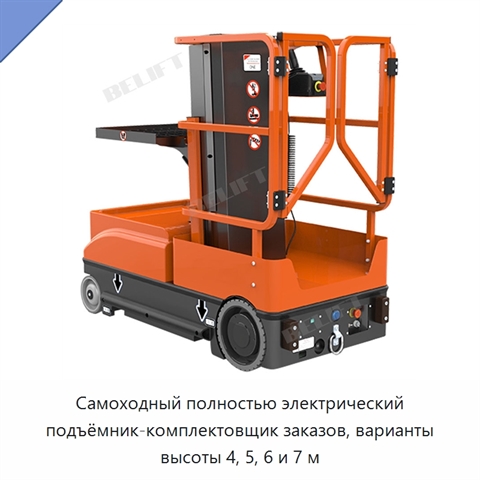 Самоходный полностью электрический подъёмник-комплектовщик заказов, варианты высоты 4, 5, 6 и 7 м