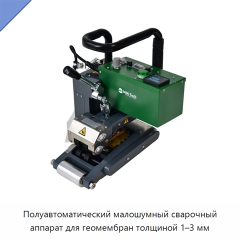 Полуавтоматический малошумный сварочный аппарат для геомембран толщиной 1–3 мм