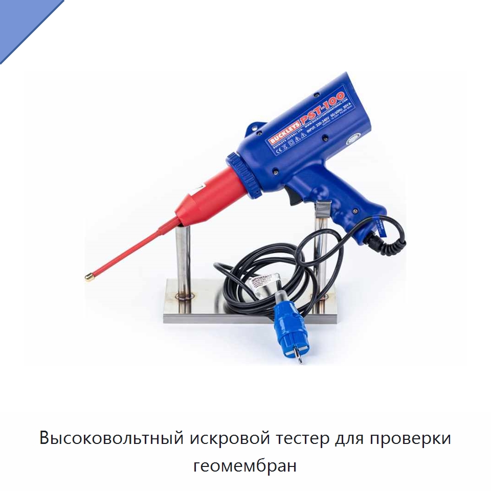 Высоковольтный искровой тестер для проверки геомембран — Испытательное оборудование