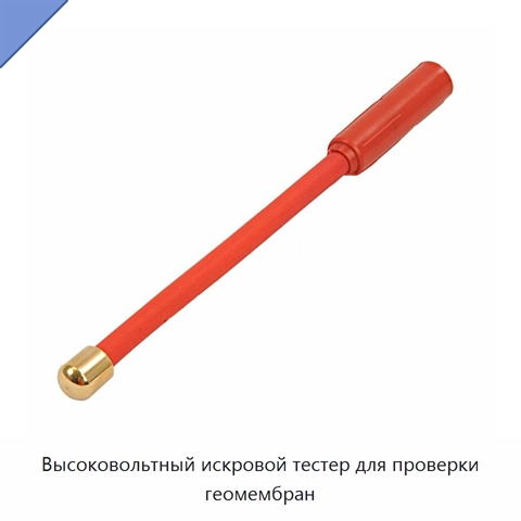 Высоковольтный искровой тестер для проверки геомембран