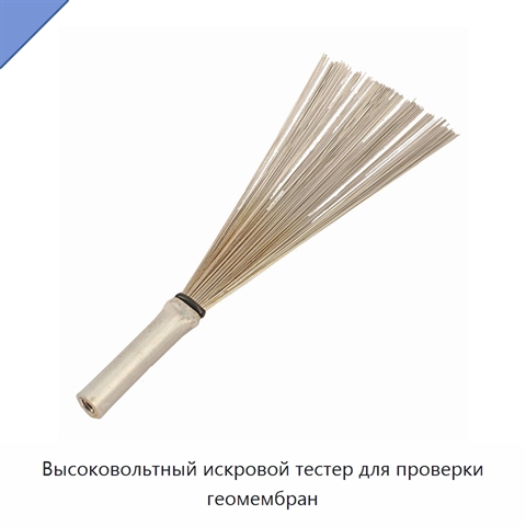 Высоковольтный искровой тестер для проверки геомембран