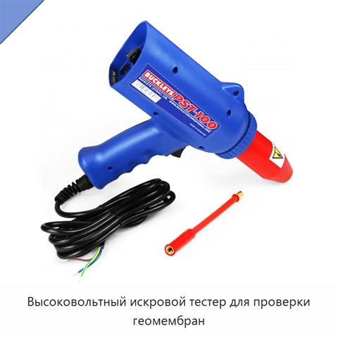 Высоковольтный искровой тестер для проверки геомембран