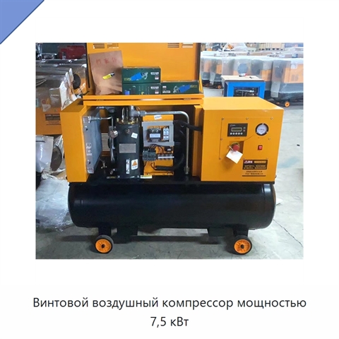 Винтовой воздушный компрессор мощностью 7,5 кВт
