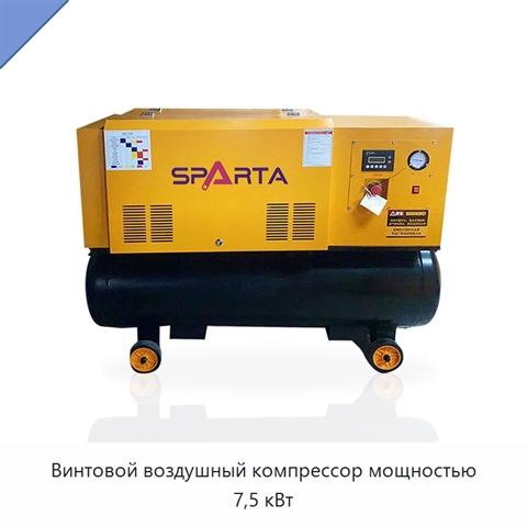 Винтовой воздушный компрессор мощностью 7,5 кВт