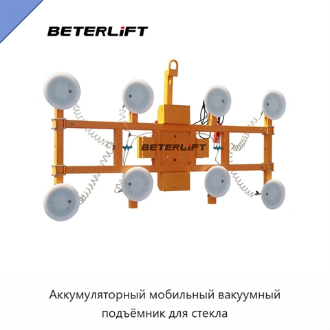 Аккумуляторный мобильный вакуумный подъёмник для стекла