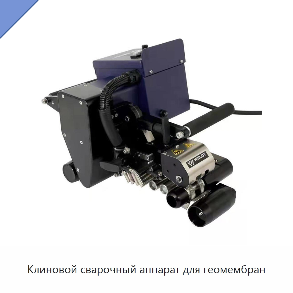 Клиновой сварочный аппарат для геомембран — Аппараты для сварки пластмасс