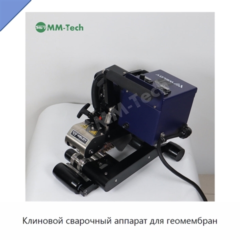 Клиновой сварочный аппарат для геомембран